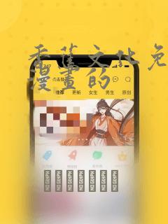 香蕉文化免费读漫画的