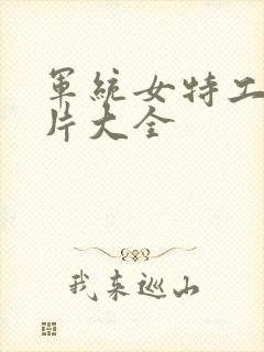 军统女特工谍战片大全