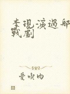 李现演过哪些谍战剧