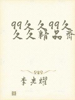 99久久99久久久精品齐齐