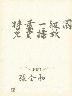 特黄一级国产片免费播放