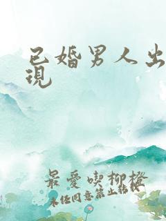 已婚男人出轨表现