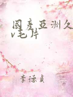 国产亚洲久久av毛片