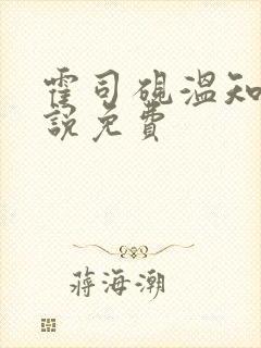 霍司砚温知羽小说免费