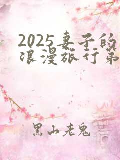 2025妻子的浪漫旅行第七季