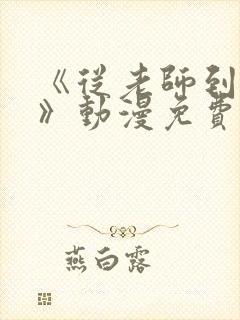 《从老师到家妻》动漫免费看全集