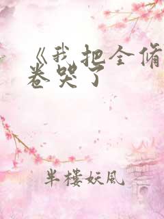 《我把全修真界卷哭了