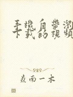 手机自带浏览器下载的视频在哪个文件夹