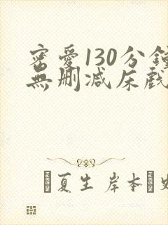 密爱130分钟无删减床戏