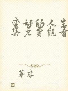 蛮好的人生第五集免费观看