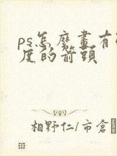 ps怎么画有弧度的箭头