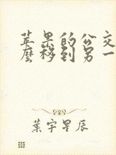 苹果的公交卡怎么移到另一个手机