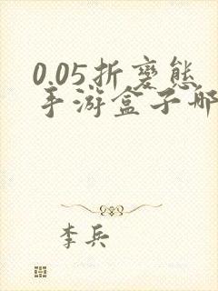 0.05折变态手游盒子哪个好