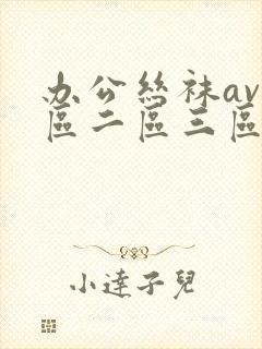 办公丝袜av一区二区三区