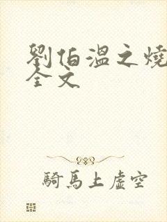 刘伯温之烧饼歌全文