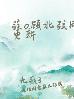 苏o顾北弦刚刚更新