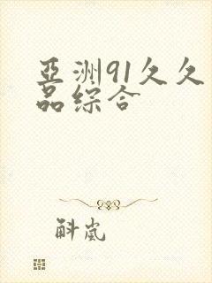 亚洲91久久精品综合
