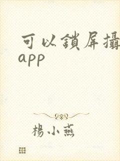 可以锁屏摄像的app