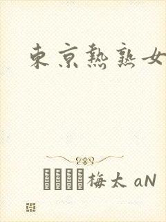 东京热熟女av