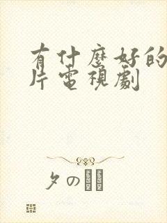 有什么好的战争片电视剧