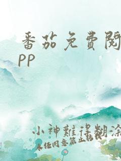 番茄免费阅读app