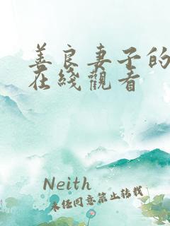 善良妻子的朋友在线观看