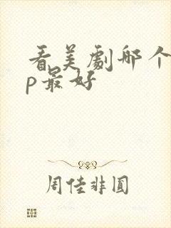 看美剧哪个app最好