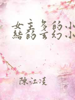 女主多的小说完结的玄幻小说