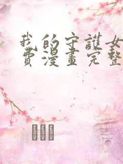 我的守护女友免费漫画完整