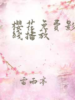 樱花免费影视在线播放