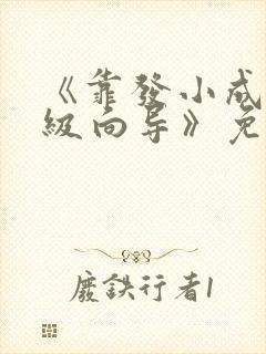 《靠发小成为顶级向导》免费漫画完