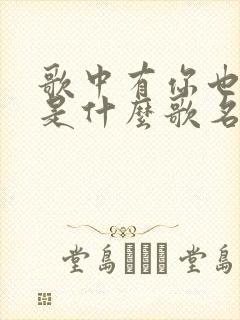 歌中有你也有我是什么歌名