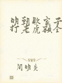 明朝败家子上山打老虎额全集免费阅读全文