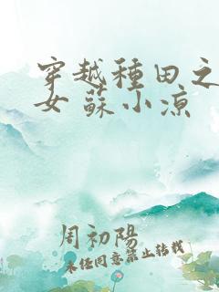 穿越种田之农家女 苏小凉