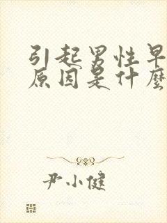 引起男性早射的原因是什么