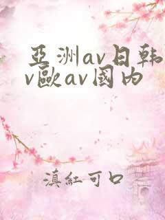 亚洲av日韩av欧av国内