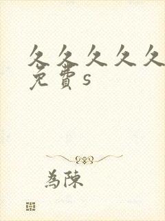 久久久久久精品免费s