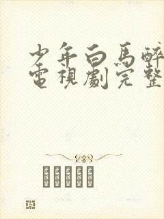 少年白马醉春风电视剧完整版免费