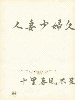 人妻少妇久久久