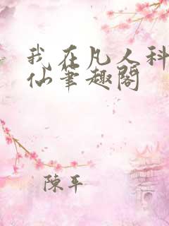 我在凡人科学修仙笔趣阁