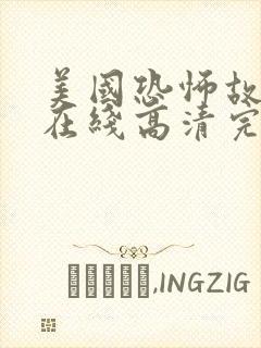 美国恐怖故事5在线高清完整版