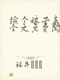 捡个娘子来种田全文免费阅读