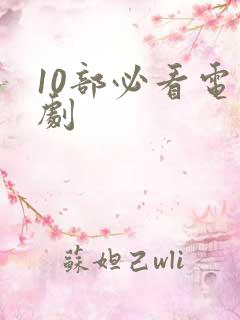 10部必看电视剧