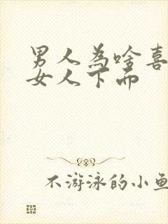 男人为啥喜欢舔女人下面