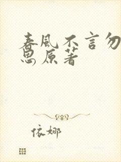 春风不言勿复相思原著