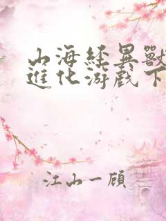 山海经异兽吞噬进化游戏下载破解版