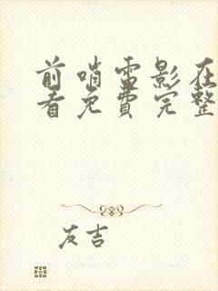 前哨电影在线观看免费完整版