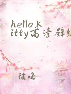 hello kitty高清壁纸