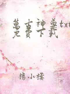 万古神尊txt免费下载