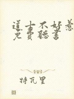 道士不好惹全文免费听书